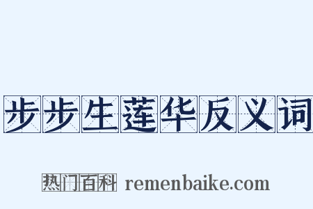 步步生莲华反义词是什么意思的图片